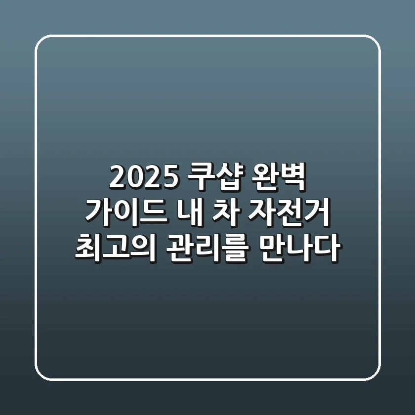 2025 쿠샵 완벽 가이드: 내 차 & 자전거, 최고의 관리를 만나다