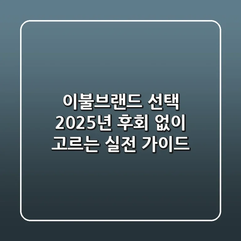 이불브랜드 선택, 2025년 후회 없이 고르는 실전 가이드