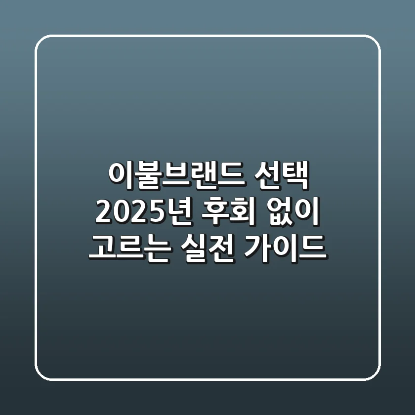이불브랜드 선택, 2025년 후회 없이 고르는 실전 가이드