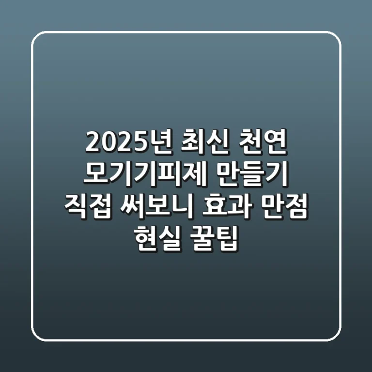 2025년 최신 천연 모기기피제 만들기: 직접 써보니 효과 만점 현실 꿀팁