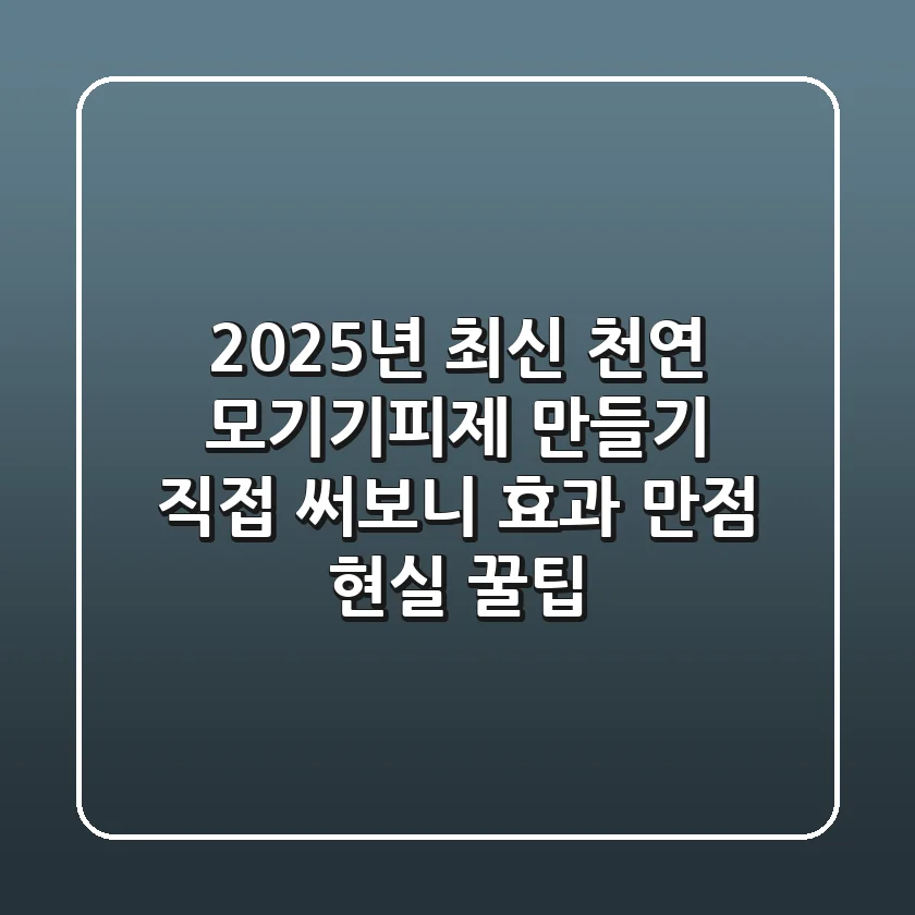 2025년 최신 천연 모기기피제 만들기: 직접 써보니 효과 만점 현실 꿀팁