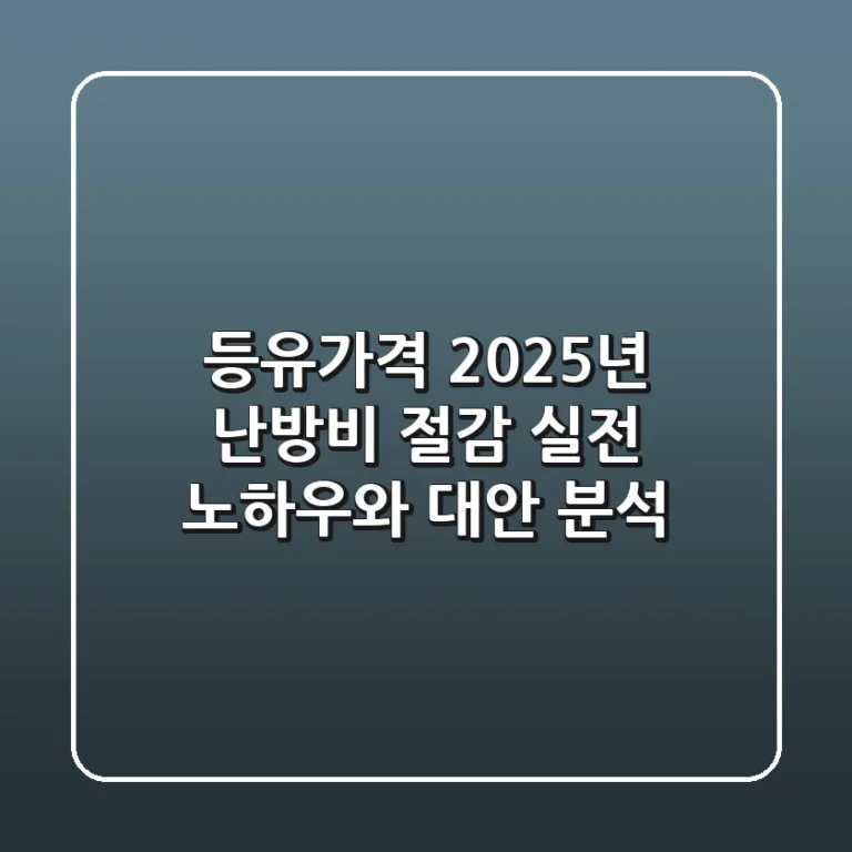 등유가격: 2025년 난방비 절감, 실전 노하우와 대안 분석