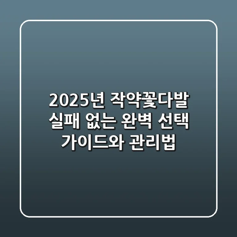 2025년 작약꽃다발, 실패 없는 완벽 선택 가이드와 관리법