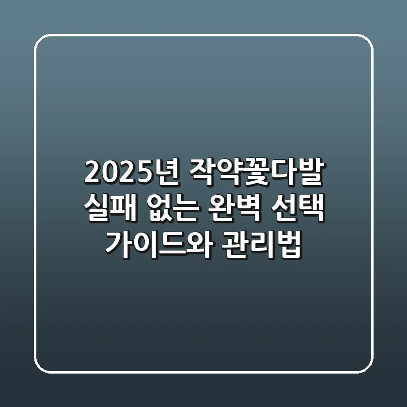 2025년 작약꽃다발, 실패 없는 완벽 선택 가이드와 관리법