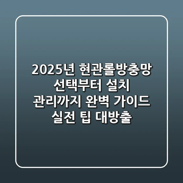 2025년 현관롤방충망: 선택부터 설치, 관리까지 완벽 가이드 (실전 팁 대방출!)