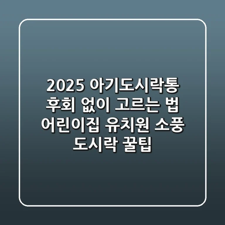 2025 아기도시락통, 후회 없이 고르는 법 (어린이집 유치원 소풍 도시락 꿀팁)