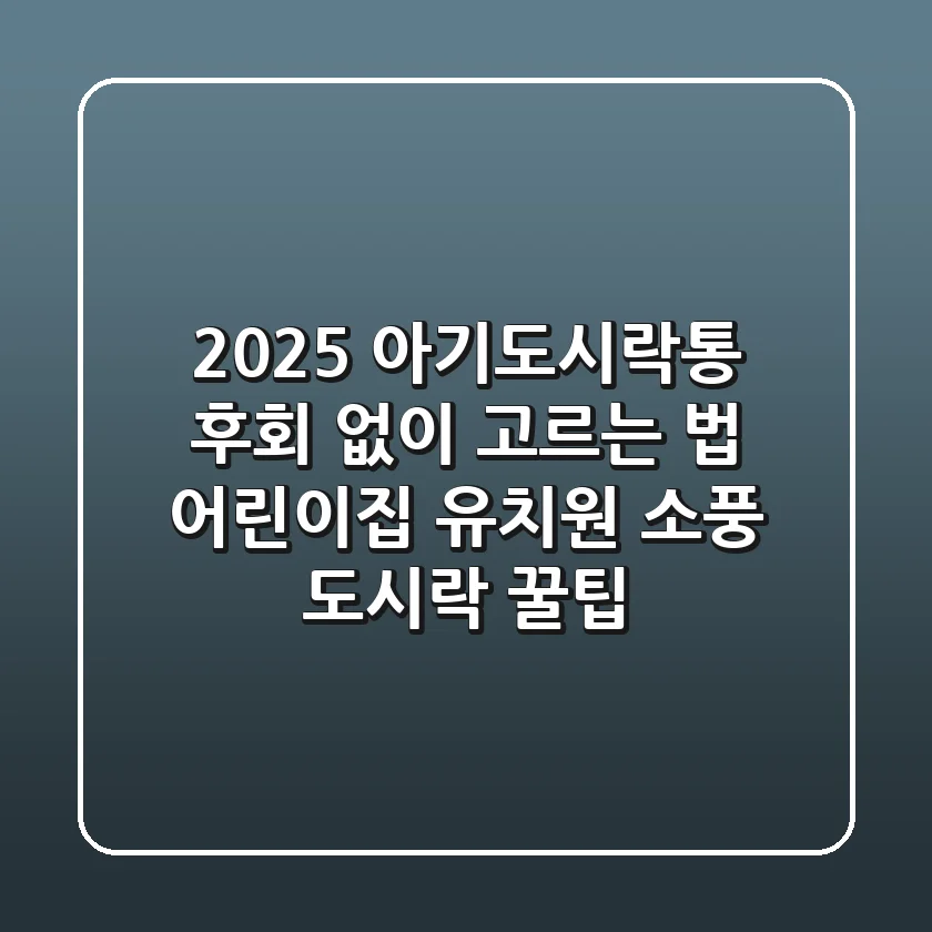 2025 아기도시락통, 후회 없이 고르는 법 (어린이집 유치원 소풍 도시락 꿀팁)
