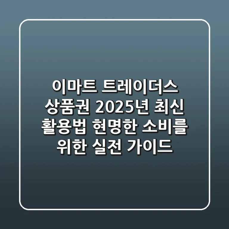 이마트 트레이더스 상품권 2025년 최신 활용법: 현명한 소비를 위한 실전 가이드