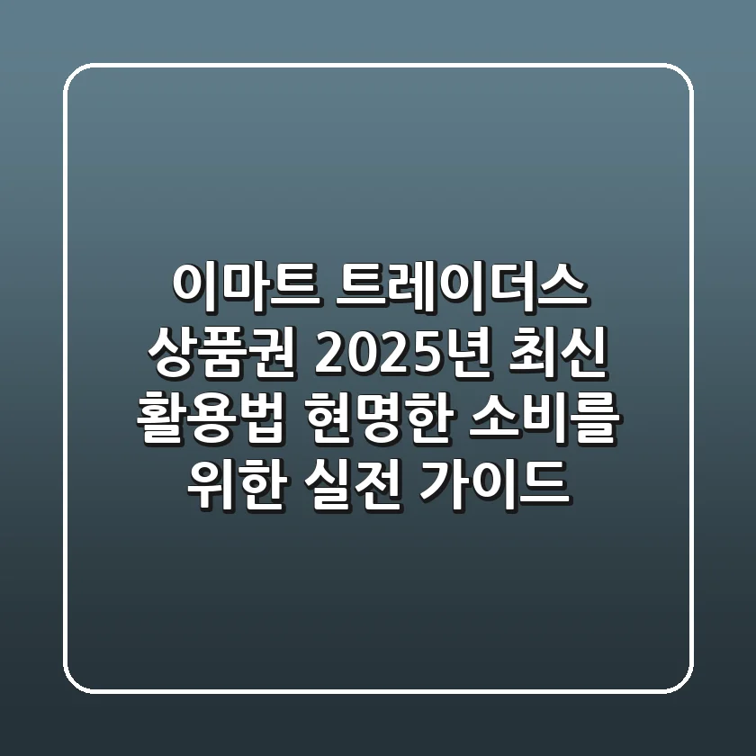 이마트 트레이더스 상품권 2025년 최신 활용법: 현명한 소비를 위한 실전 가이드