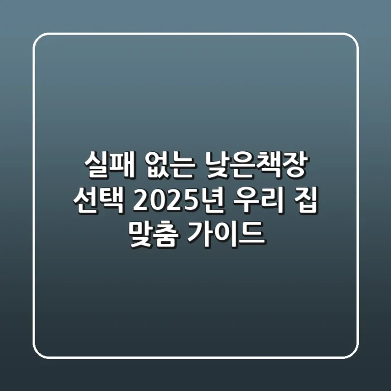 실패 없는 낮은책장 선택! 2025년 우리 집 맞춤 가이드