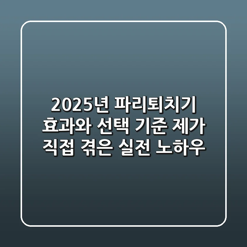 2025년 파리퇴치기: 효과와 선택 기준, 제가 직접 겪은 실전 노하우