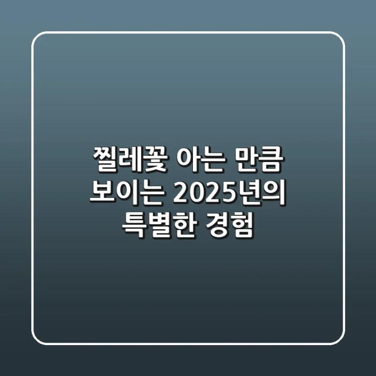 찔레꽃, 아는 만큼 보이는 2025년의 특별한 경험