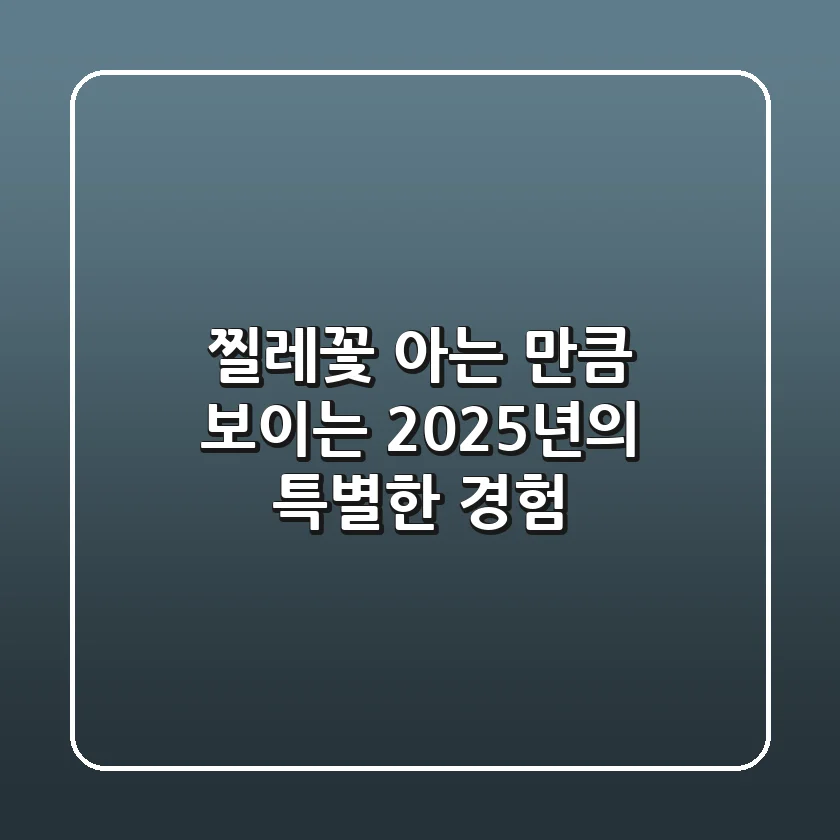 찔레꽃, 아는 만큼 보이는 2025년의 특별한 경험