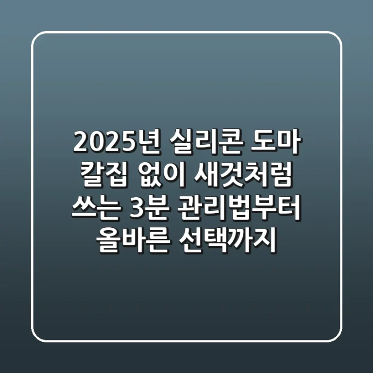 2025년 실리콘 도마, 칼집 없이 새것처럼 쓰는 3분 관리법부터 올바른 선택까지!