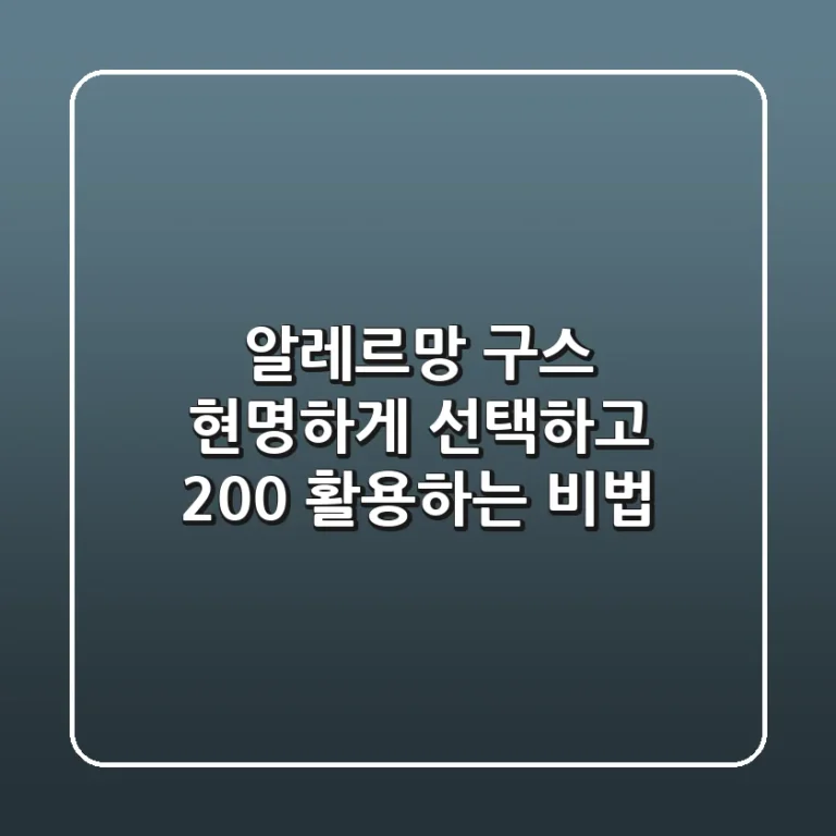 알레르망 구스, 현명하게 선택하고 200% 활용하는 비법