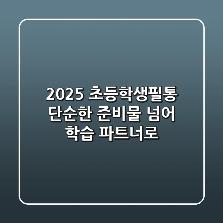 2025 초등학생필통, 단순한 준비물 넘어 학습 파트너로!