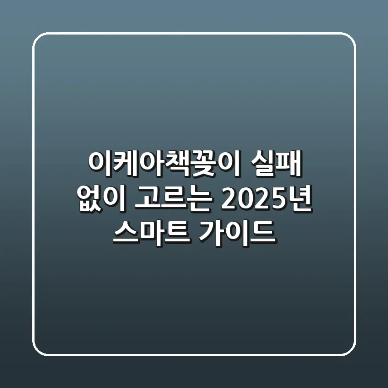 이케아책꽂이, 실패 없이 고르는 2025년 스마트 가이드!