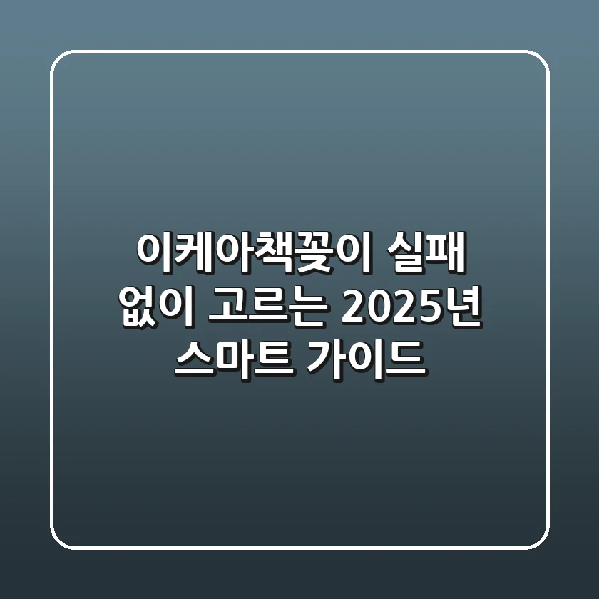 이케아책꽂이, 실패 없이 고르는 2025년 스마트 가이드!
