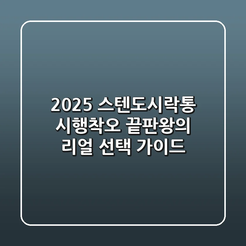 2025 스텐도시락통, 시행착오 끝판왕의 리얼 선택 가이드