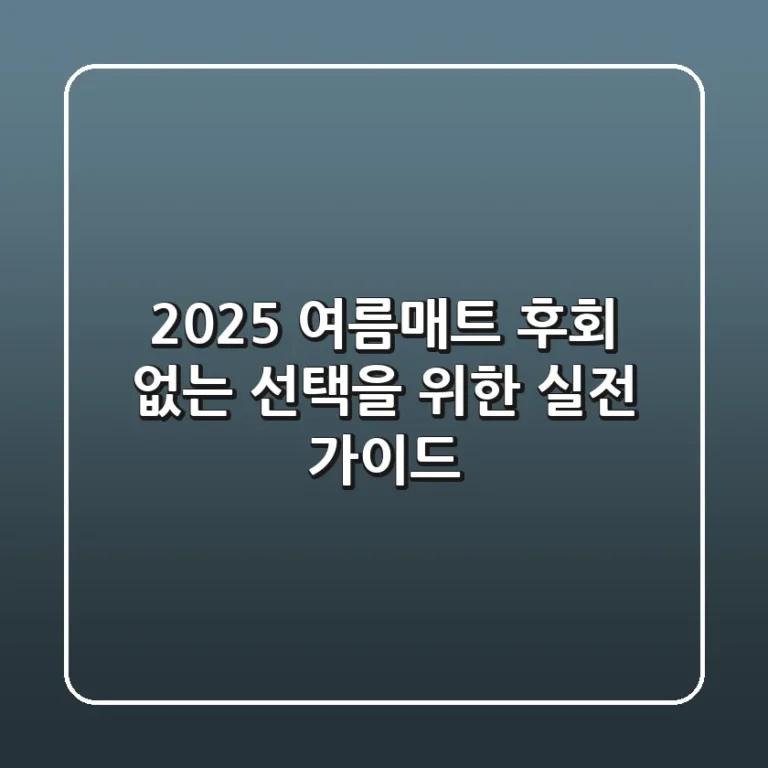 2025 여름매트, 후회 없는 선택을 위한 실전 가이드