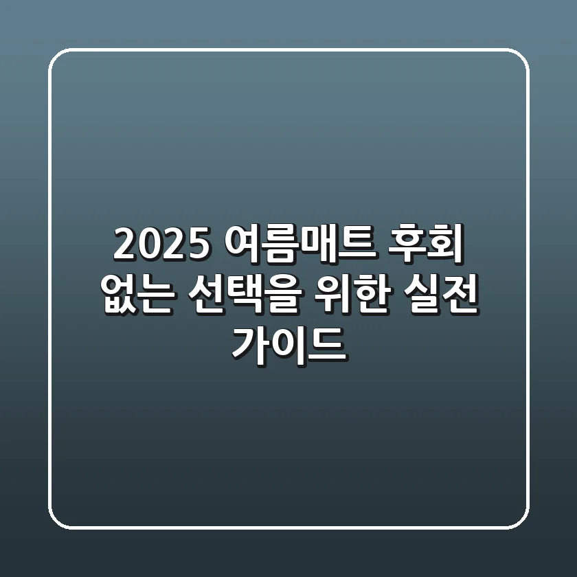 2025 여름매트, 후회 없는 선택을 위한 실전 가이드