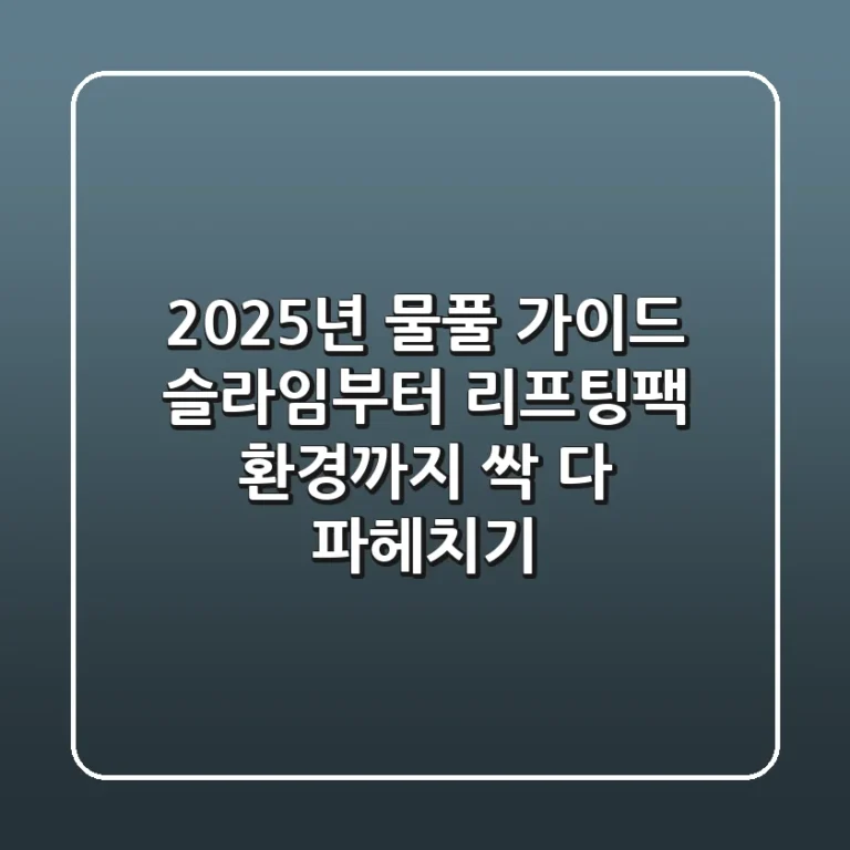 2025년 물풀 가이드: 슬라임부터 리프팅팩, 환경까지 싹 다 파헤치기