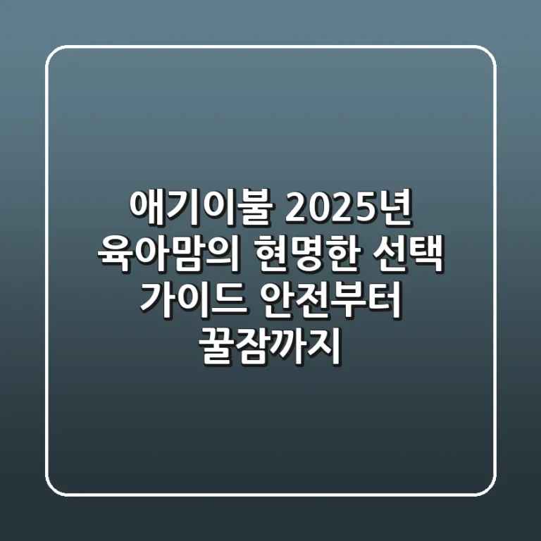 애기이불, 2025년 육아맘의 현명한 선택 가이드: 안전부터 꿀잠까지!