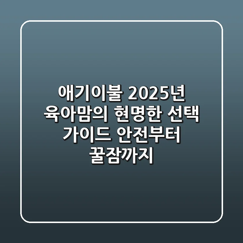 애기이불, 2025년 육아맘의 현명한 선택 가이드: 안전부터 꿀잠까지!