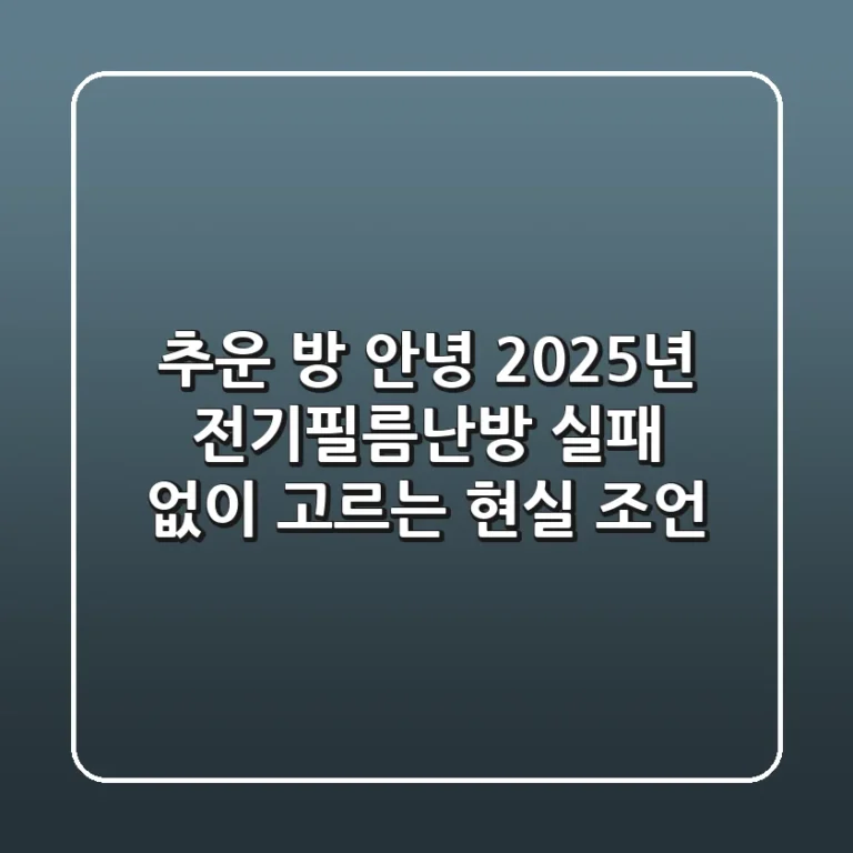추운 방 안녕! 2025년 전기필름난방, 실패 없이 고르는 현실 조언