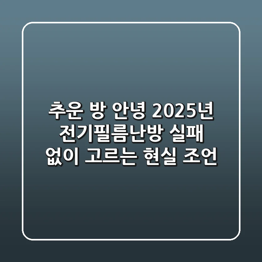 추운 방 안녕! 2025년 전기필름난방, 실패 없이 고르는 현실 조언