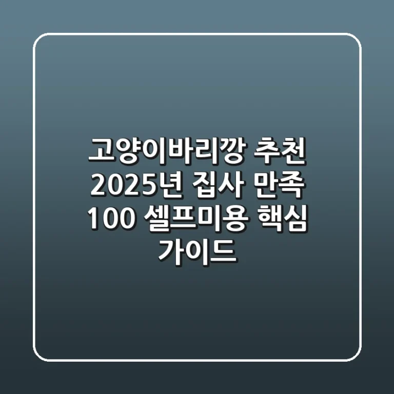 고양이바리깡 추천? 2025년 집사 만족 100% 셀프미용 핵심 가이드!