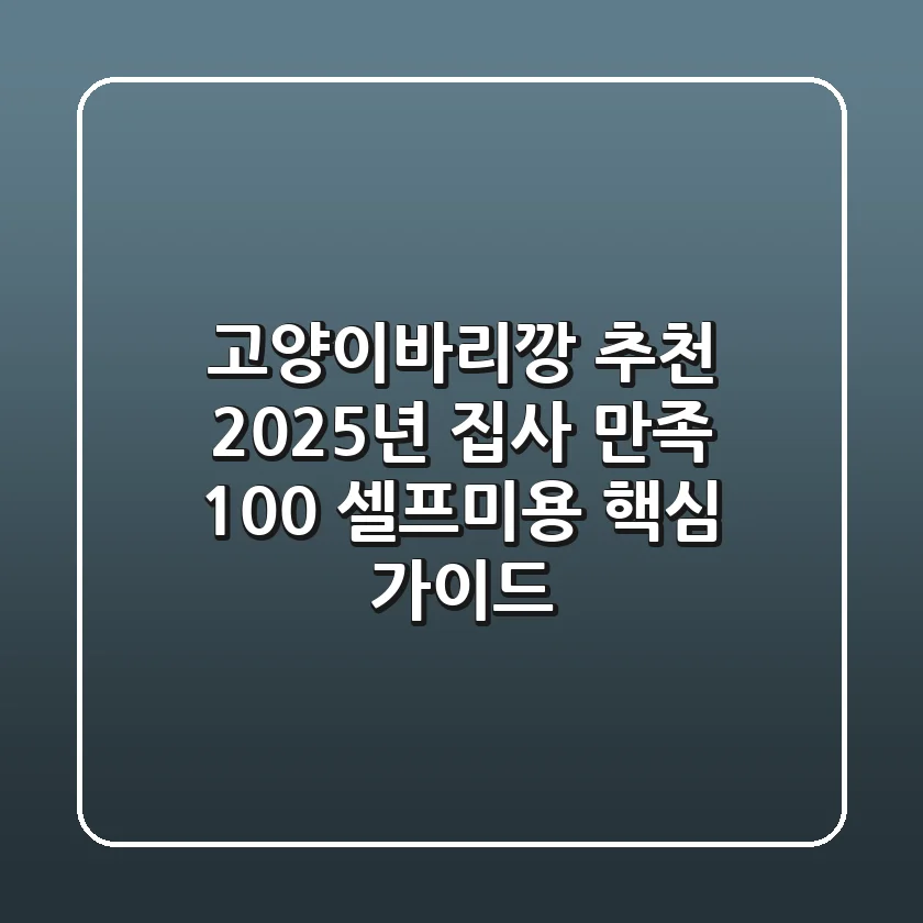 고양이바리깡 추천? 2025년 집사 만족 100% 셀프미용 핵심 가이드!