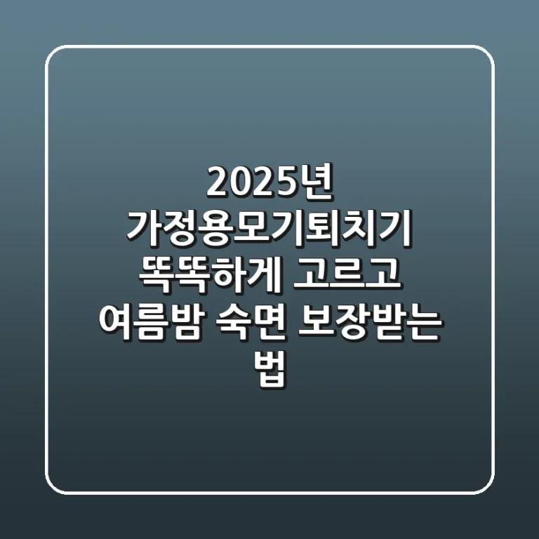 2025년 가정용모기퇴치기, 똑똑하게 고르고 여름밤 숙면 보장받는 법