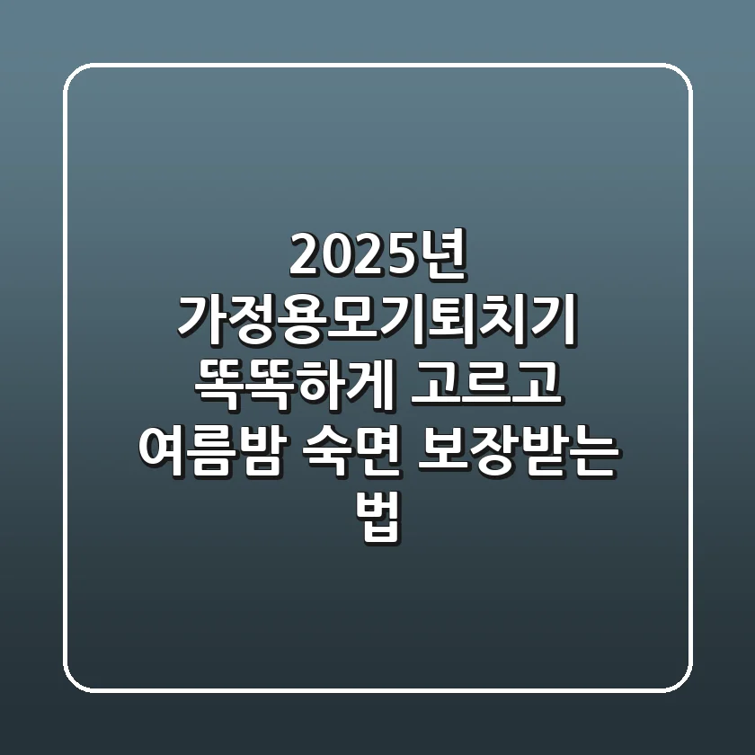 2025년 가정용모기퇴치기, 똑똑하게 고르고 여름밤 숙면 보장받는 법