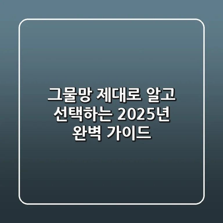 그물망, 제대로 알고 선택하는 2025년 완벽 가이드