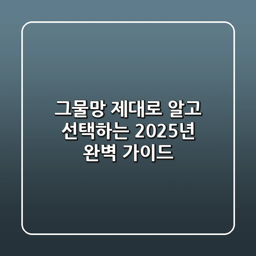 그물망, 제대로 알고 선택하는 2025년 완벽 가이드