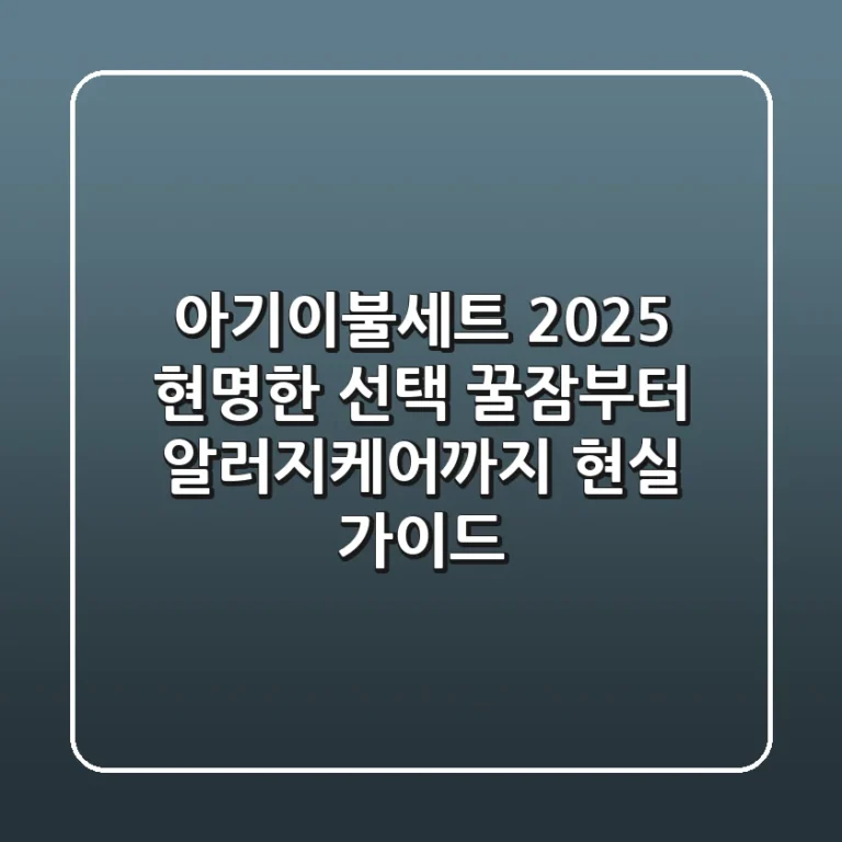 아기이불세트 2025 현명한 선택: 꿀잠부터 알러지케어까지 현실 가이드
