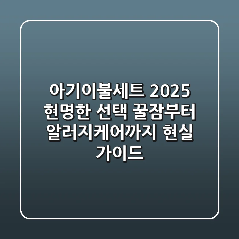 아기이불세트 2025 현명한 선택: 꿀잠부터 알러지케어까지 현실 가이드