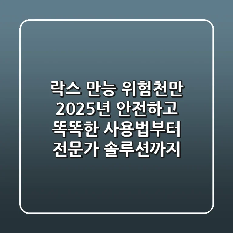 락스, 만능? 위험천만! 2025년 안전하고 똑똑한 사용법부터 전문가 솔루션까지