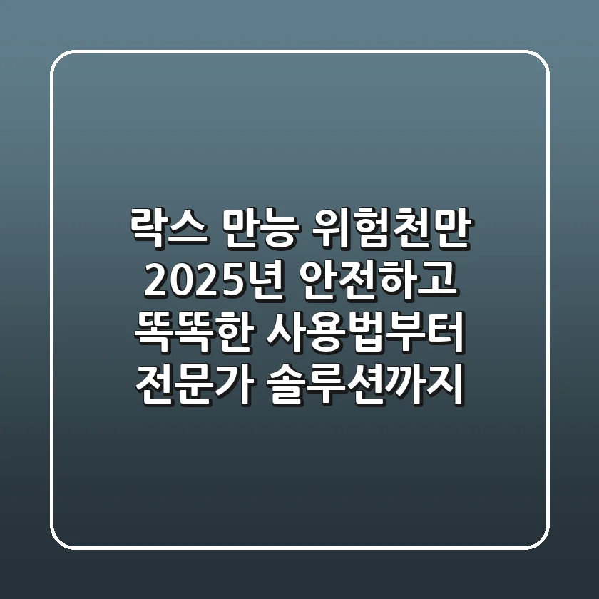 락스, 만능? 위험천만! 2025년 안전하고 똑똑한 사용법부터 전문가 솔루션까지