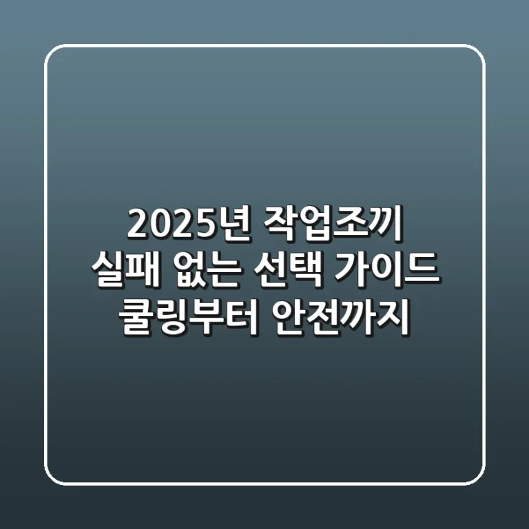 2025년 작업조끼, 실패 없는 선택 가이드 (쿨링부터 안전까지)