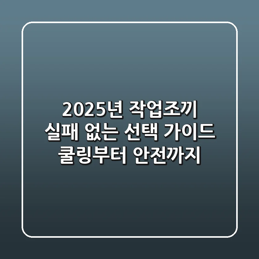 2025년 작업조끼, 실패 없는 선택 가이드 (쿨링부터 안전까지)