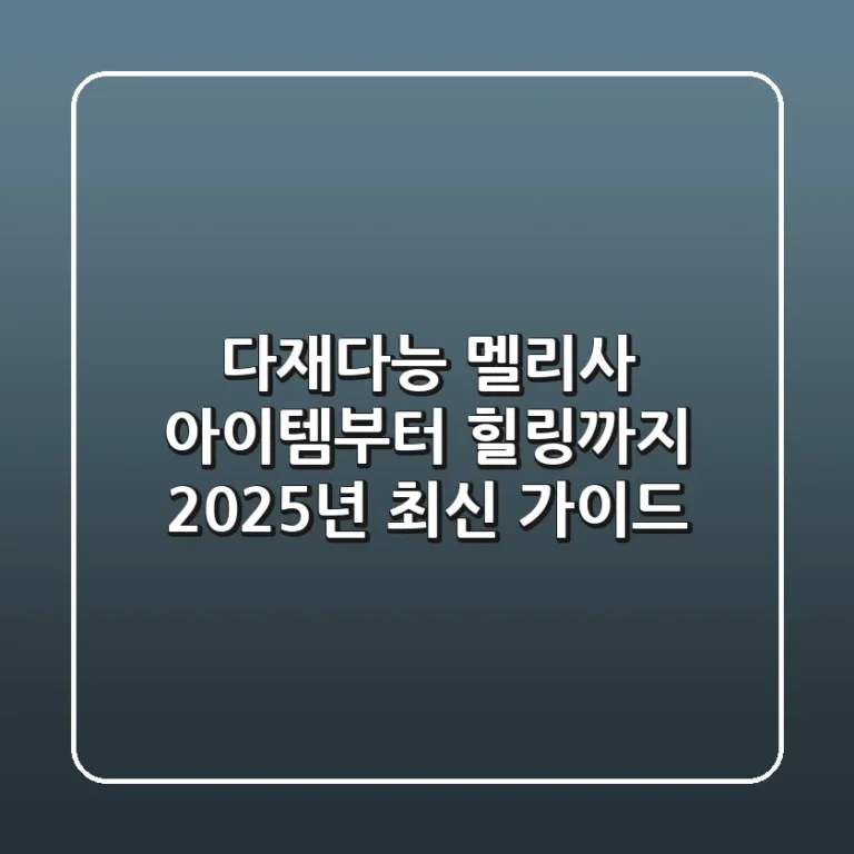 다재다능 '멜리사': 아이템부터 힐링까지, 2025년 최신 가이드