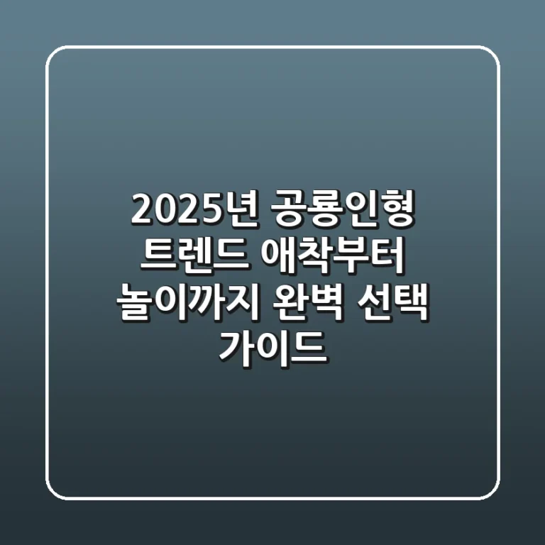 2025년 공룡인형 트렌드: 애착부터 놀이까지, 완벽 선택 가이드