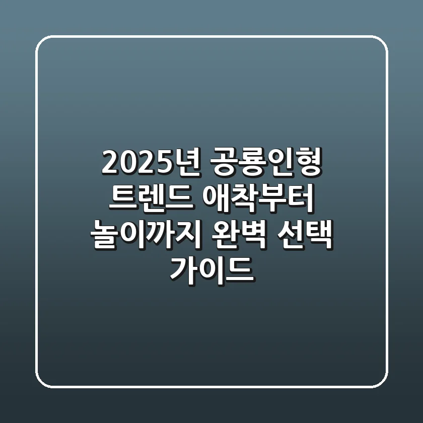 2025년 공룡인형 트렌드: 애착부터 놀이까지, 완벽 선택 가이드