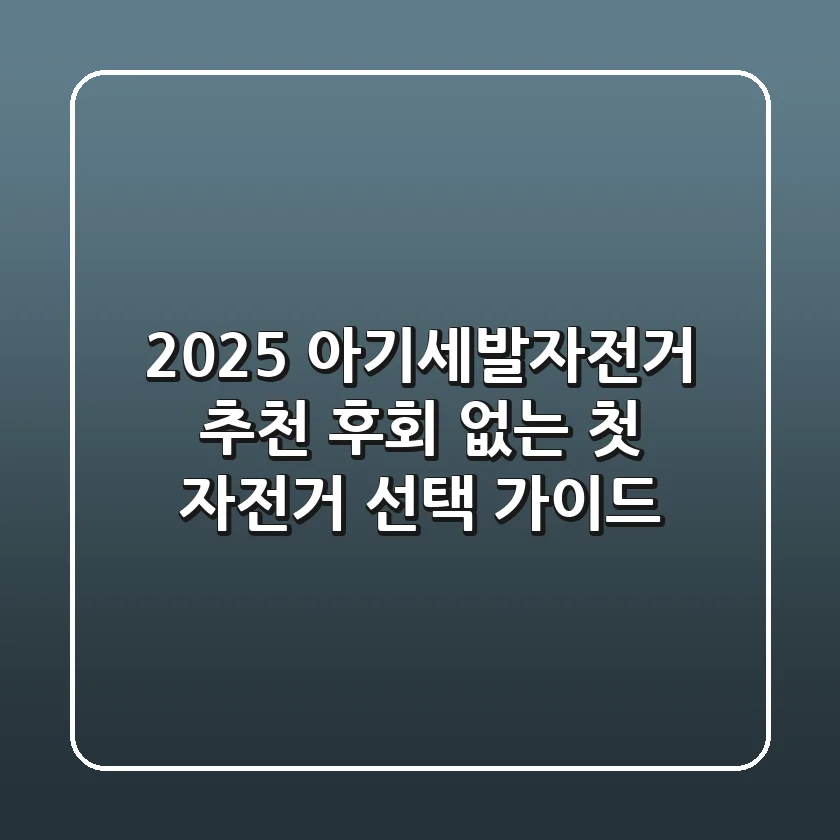 2025 아기세발자전거 추천: 후회 없는 첫 자전거 선택 가이드