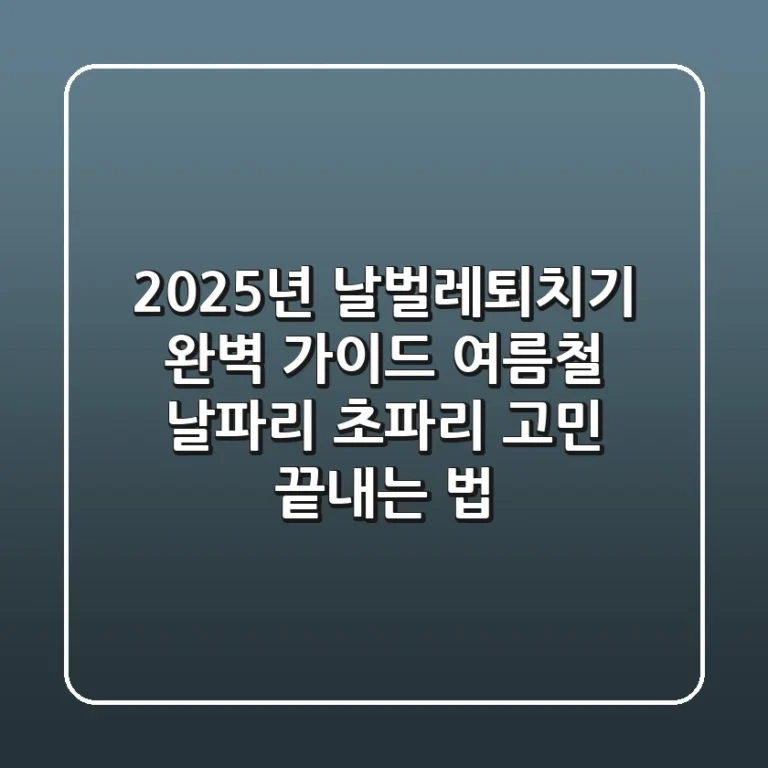2025년 날벌레퇴치기 완벽 가이드: 여름철 날파리, 초파리 고민 끝내는 법