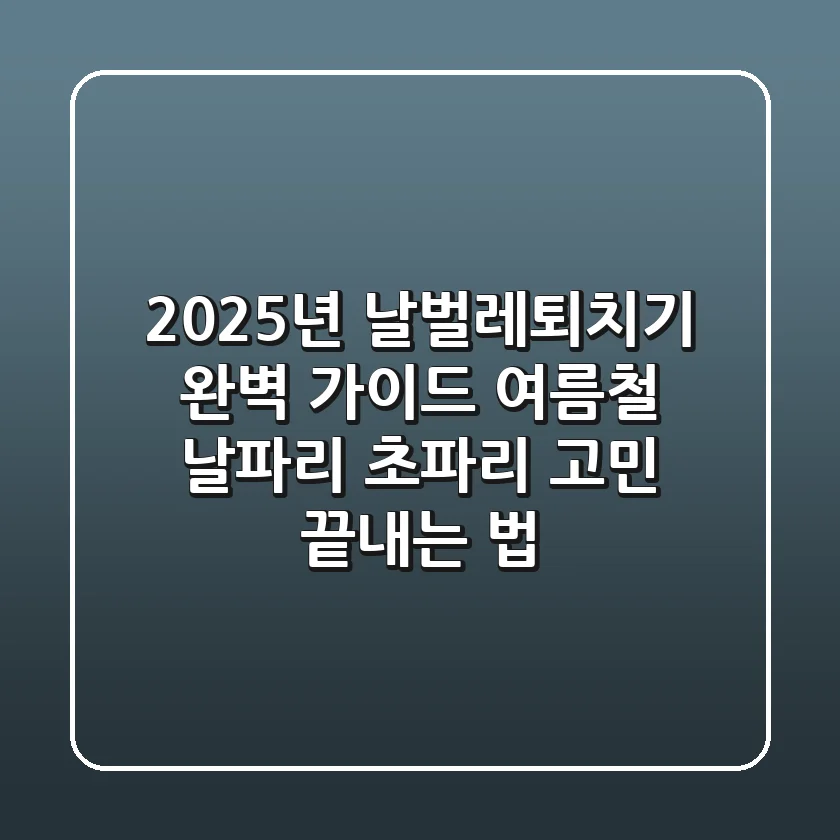 2025년 날벌레퇴치기 완벽 가이드: 여름철 날파리, 초파리 고민 끝내는 법