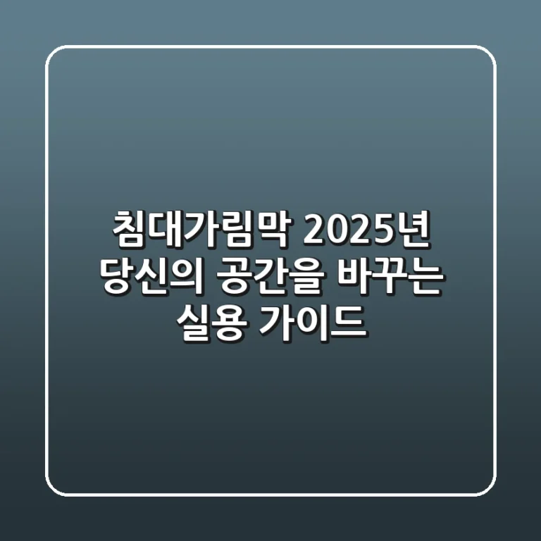 침대가림막, 2025년 당신의 공간을 바꾸는 실용 가이드