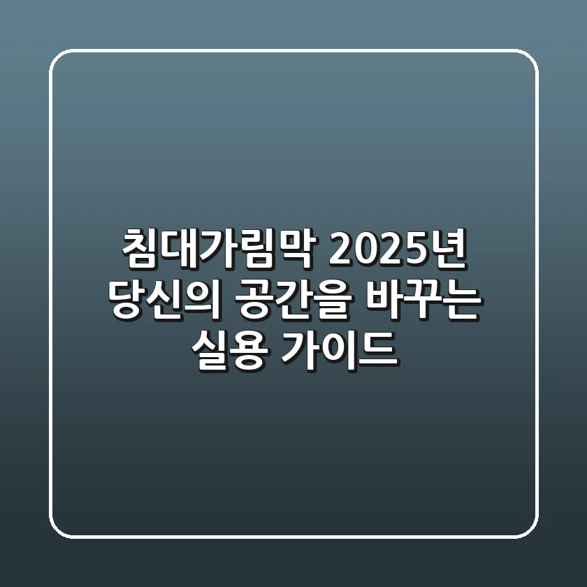 침대가림막, 2025년 당신의 공간을 바꾸는 실용 가이드